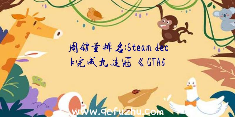 周销量排名:Steam